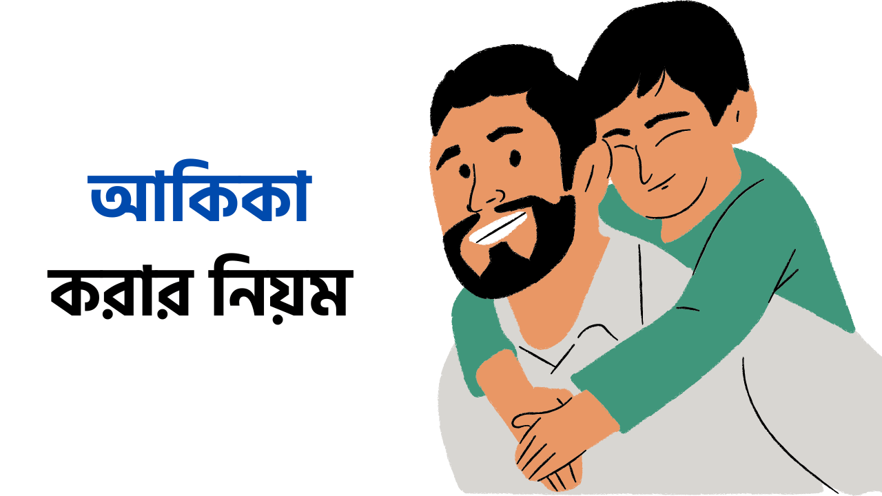 আকিকা দেওয়ার নিয়ম