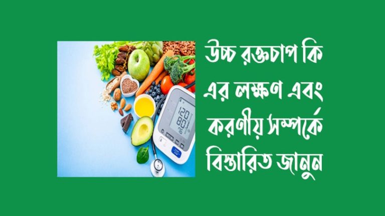 প্রেসার হাই হলে করণীয়