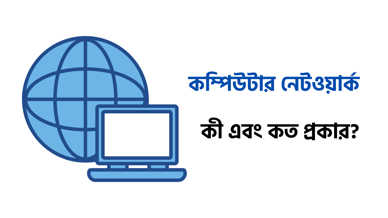 কম্পিউটার নেটওয়ার্ক কি