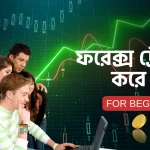 কিভাবে ফরেক্স ট্রেডিং করে আয় করবেন
