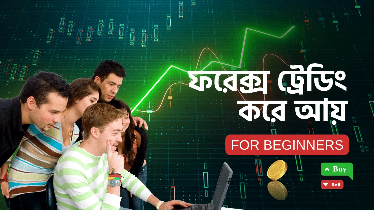 কিভাবে ফরেক্স ট্রেডিং করে আয় করবেন