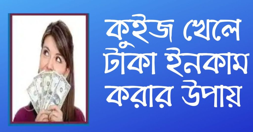 কুইজ খেলে টাকা ইনকাম