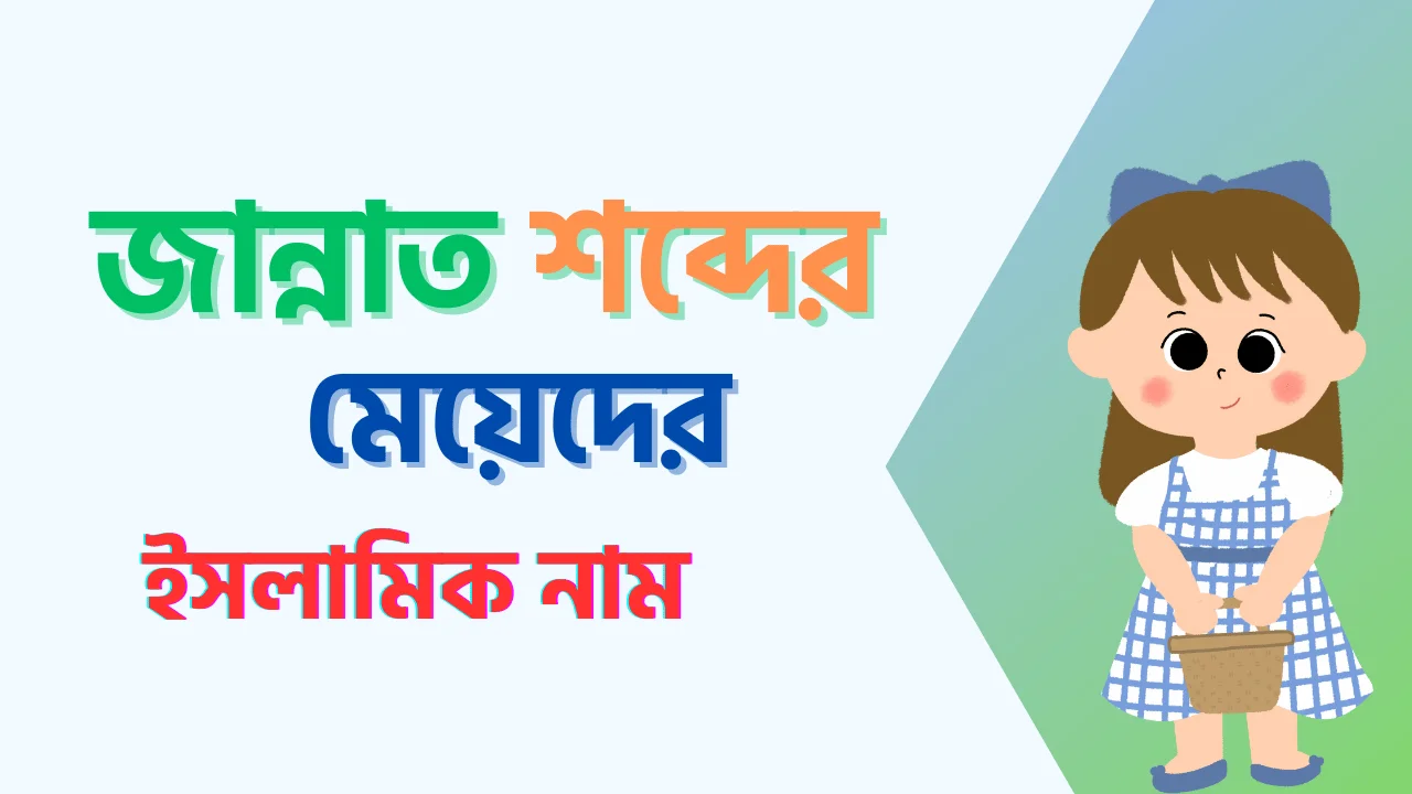 জান্নাত নামের তালিকা
