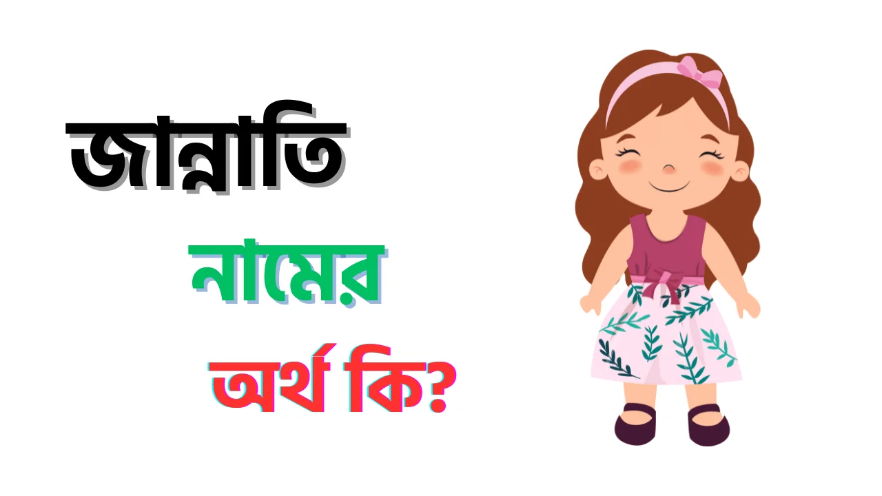জান্নাতি নামের অর্থ কি
