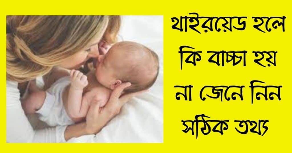 থাইরয়েড হলে কি বাচ্চা হয় না জেনে নিন সঠিক তথ্য