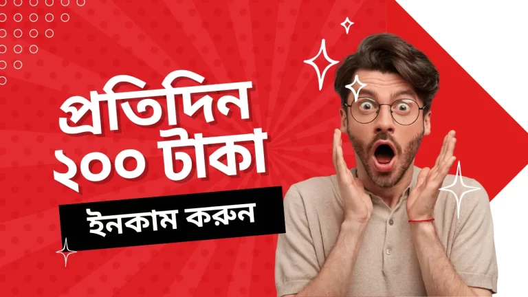 প্রতিদিন 200 টাকা ইনকাম