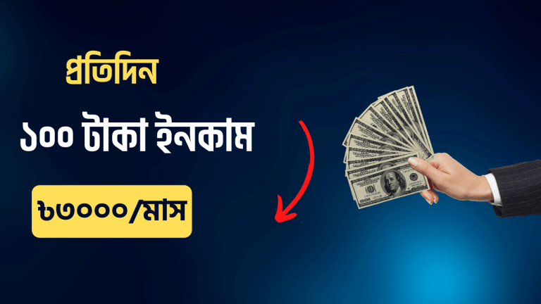 প্রতিদিন 100 টাকা ইনকাম