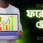 ফরেক্স ট্রেডিং বই