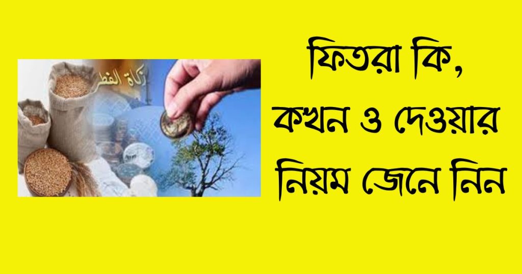 ফিতরা কত টাকা ২০২৫