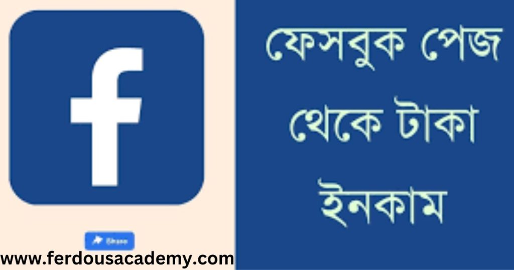 ফেসবুকে কিভাবে টাকা আয় করা যায়