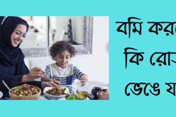 বমি করলে কি রোজা ভেঙে যায়