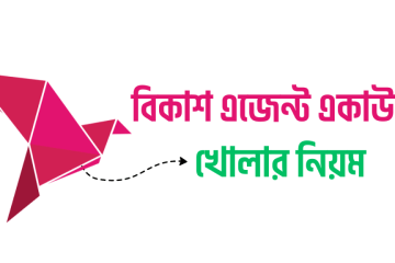 বিকাশ এজেন্ট একাউন্ট খোলার নিয়ম