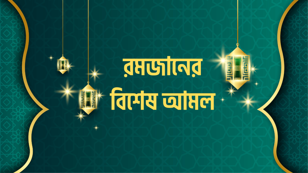 রমজানের বিশেষ আমল