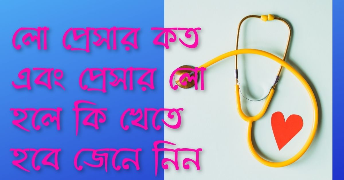 লো প্রেসার কত। প্রেসার লো হলে কি খেতে হবে। লো প্রেসার হাই করার উপায় সম্পর্কে জানুন বিস্তারিত