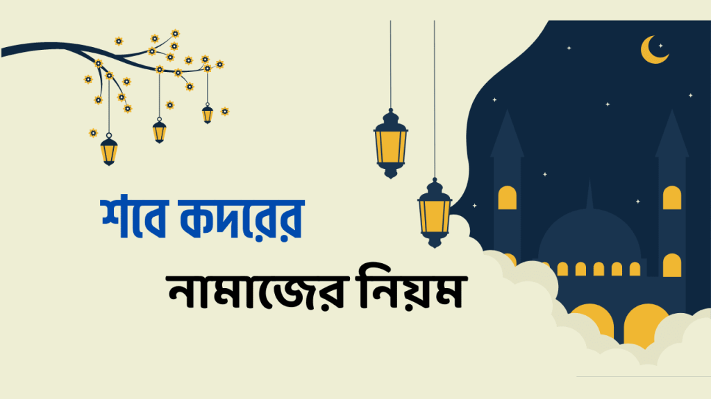 শবে কদরের নামাজের নিয়ম ও দোয়া