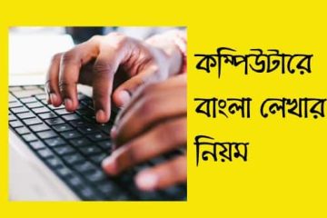 কম্পিউটারে-বাংলা-লেখার-নিয়ম