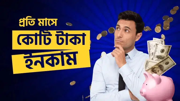 কোটি টাকা আয় করার উপায়