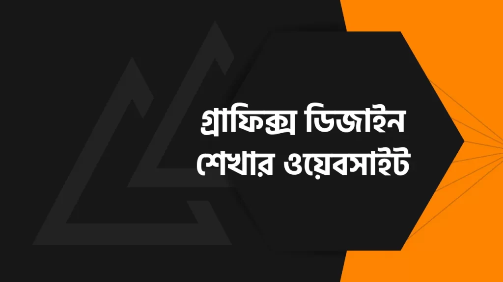 গ্রাফিক্স ডিজাইন শেখার ওয়েবসাইট