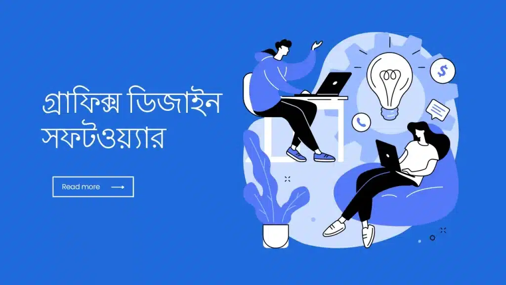 গ্রাফিক্স ডিজাইন সফটওয়্যার