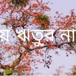 ছয়-ঋতুর-নাম