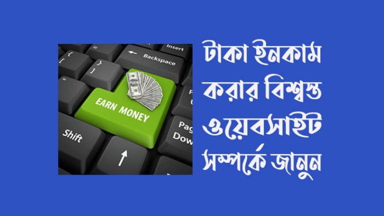 টাকা ইনকাম করার ওয়েবসাইট