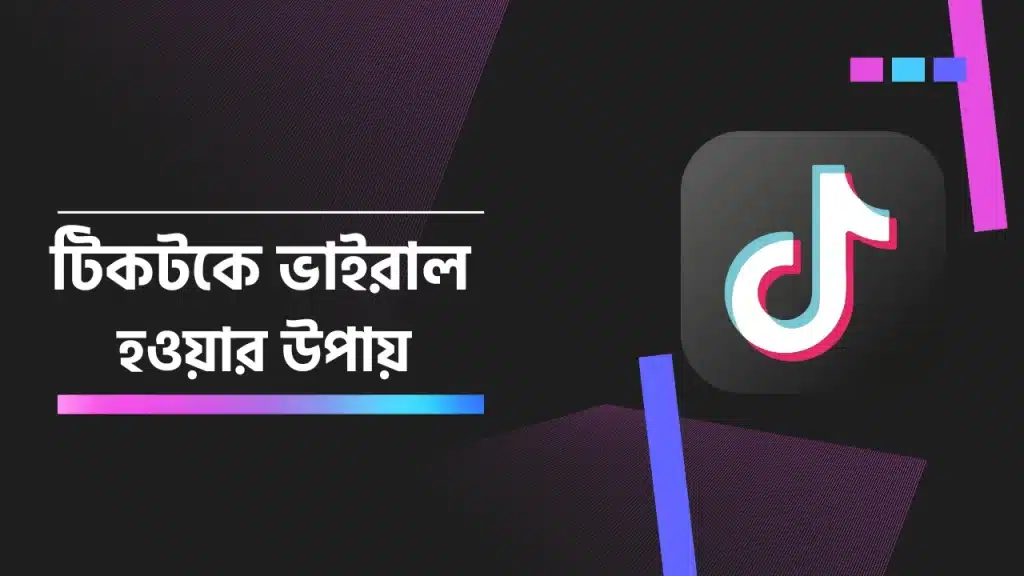 টিকটকে ভাইরাল হওয়ার উপায়