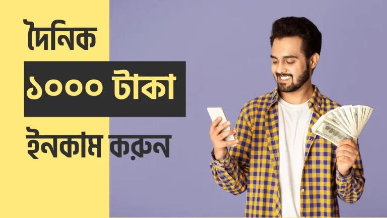 দৈনিক ১০০০ টাকা ইনকাম