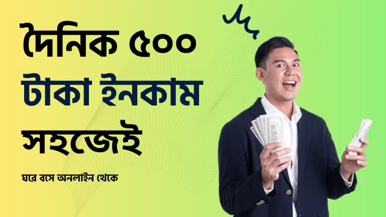 দৈনিক ৪০০ ৫০০ টাকা ইনকাম
