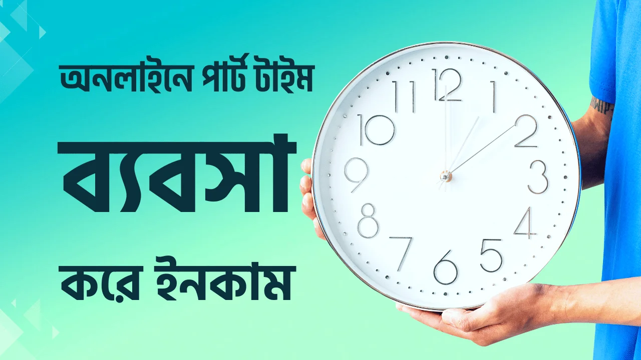 পার্ট টাইম ব্যবসা করে ইনকাম
