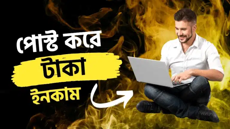 পোস্ট করে টাকা আয়