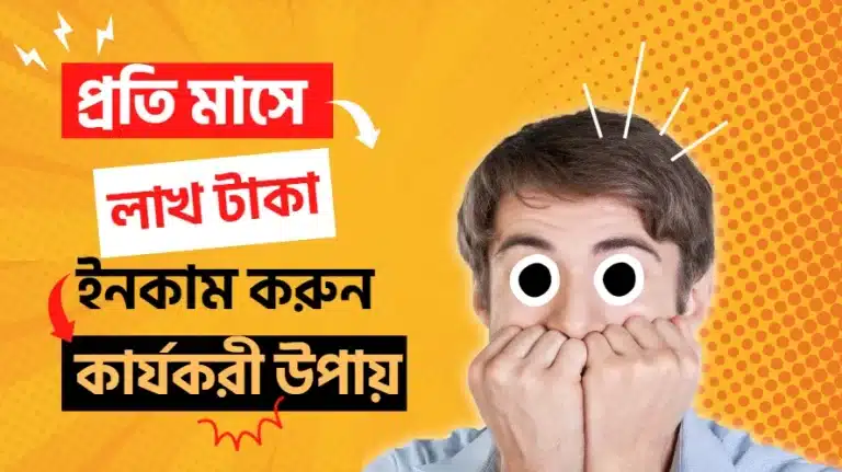 মাসে লাখ টাকা আয় করার উপায়