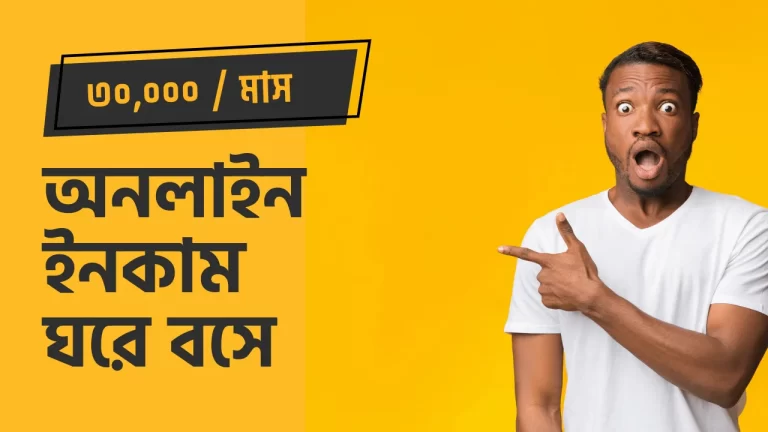 মাসে ৩০ হাজার টাকা আয়