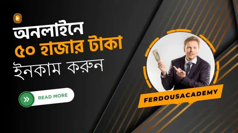 মাসে ৫০ হাজার টাকা আয়
