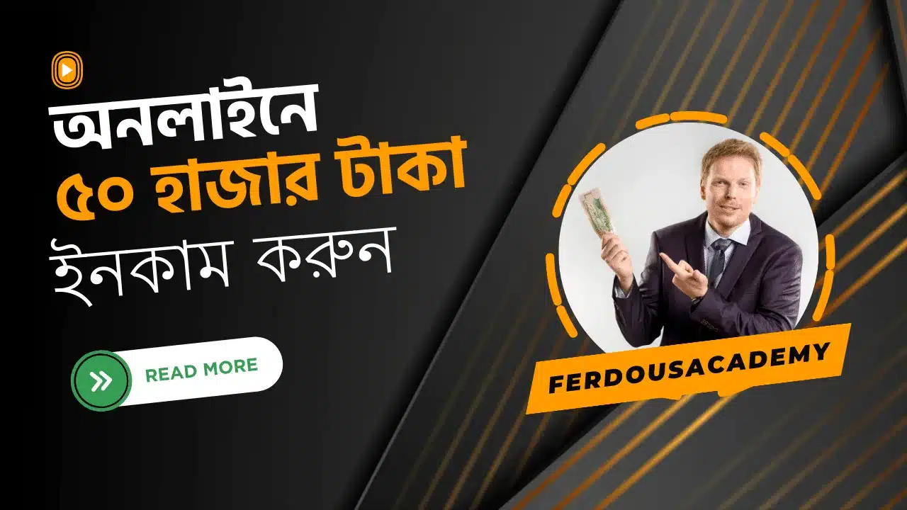 মাসে ৫০ হাজার টাকা আয়