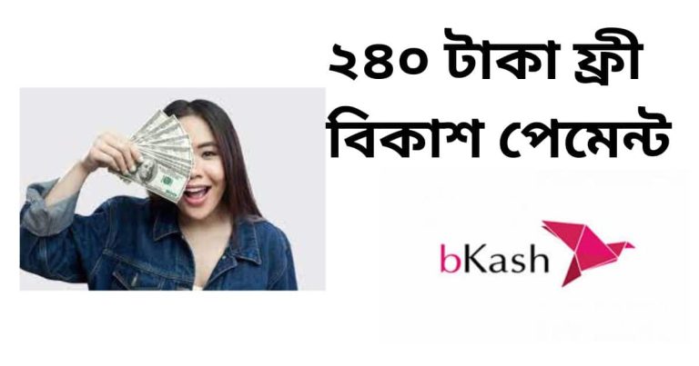 ২৪০ টাকা ফ্রী বিকাশ পেমেন্ট