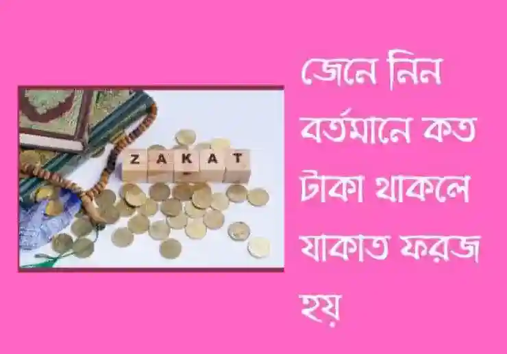 বর্তমানে কত টাকা থাকলে যাকাত ফরজ হয়