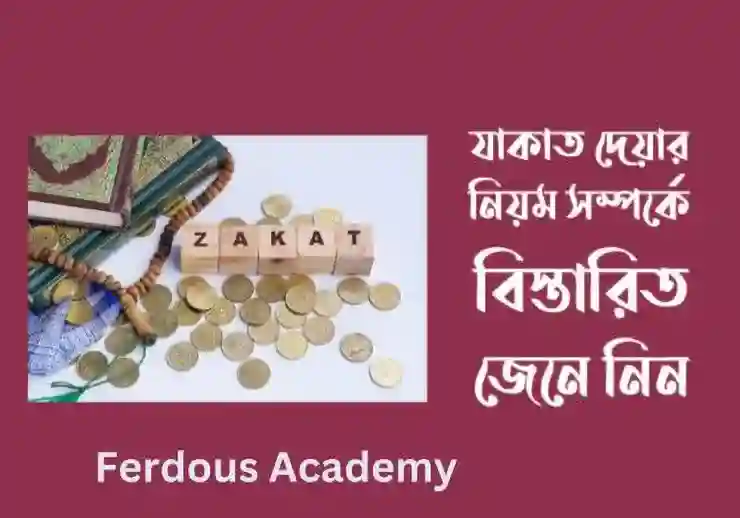 যাকাত দেওয়ার নিয়ম