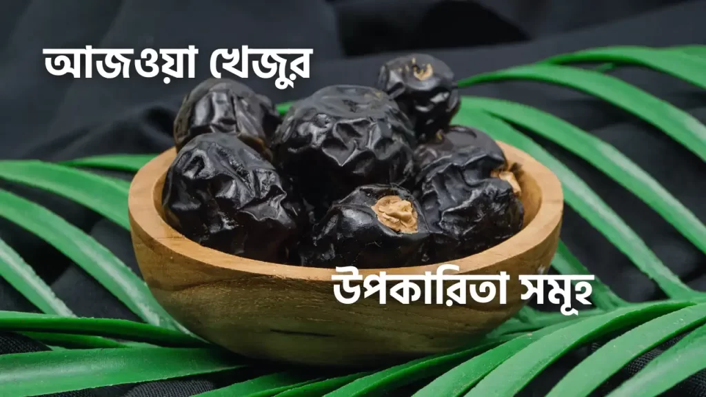 আজওয়া খেজুরের উপকারিতা