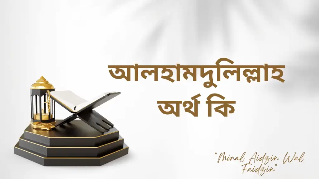 আলহামদুলিল্লাহ অর্থ কি