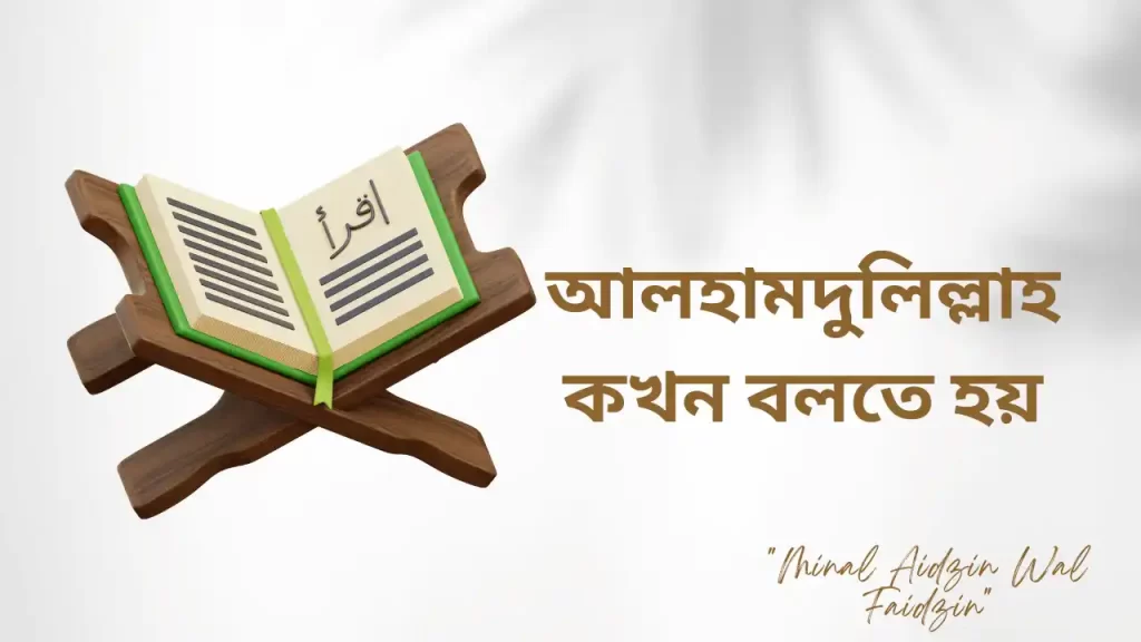 আলহামদুলিল্লাহ কখন বলতে হয়