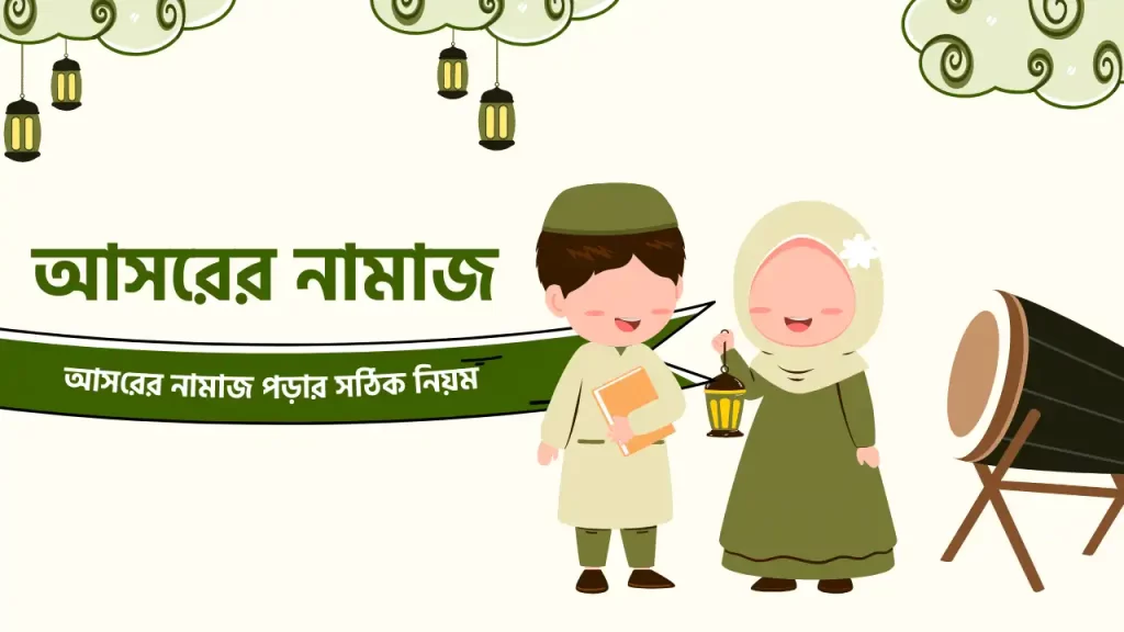 আসরের নামাজ কয় রাকাত