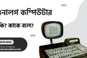 এনালগ কম্পিউটার কাকে বলে