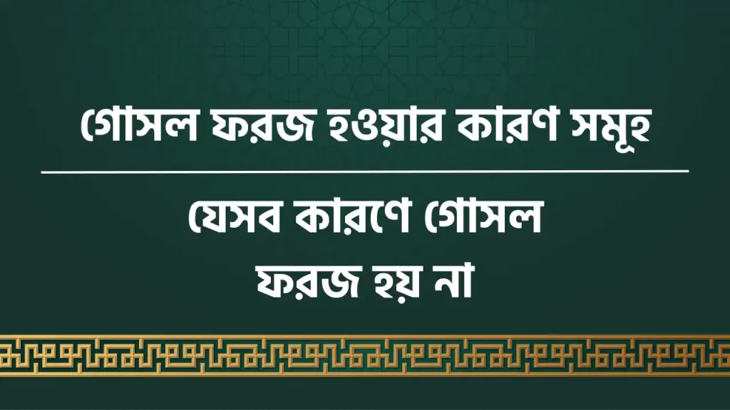 গোসল ফরজ হওয়ার কারণ