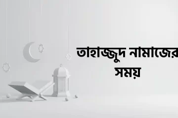 তাহাজ্জুদ নামাজের সময়