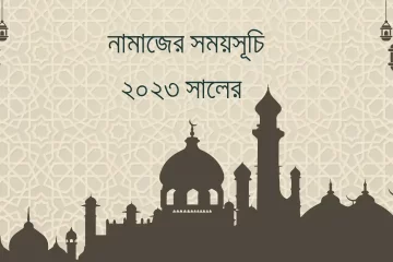 নামাজের সময়সূচী ২০২৩