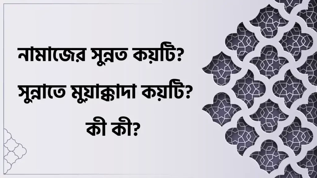 নামাজের সুন্নত কয়টি ও কি কি