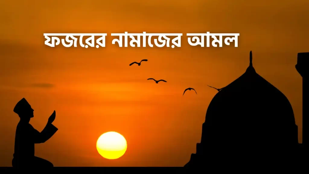 ফজরের নামাজের পর আমল