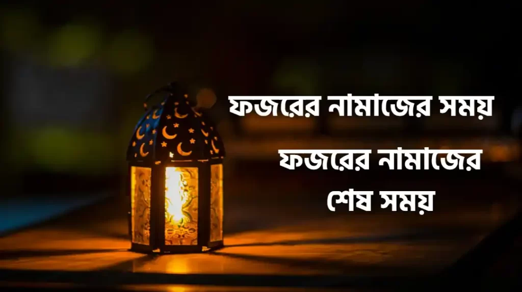 ফজরের নামাজের সময়