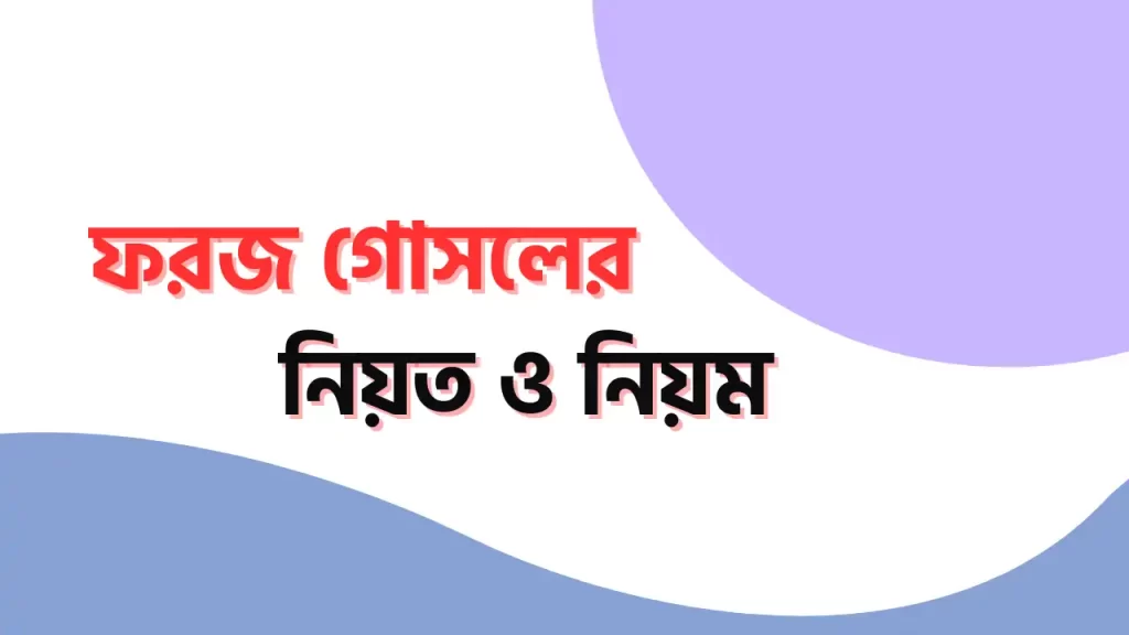 ফরজ গোসলের নিয়ম