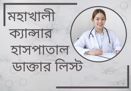 মহাখালী ক্যান্সার হাসপাতাল ডাক্তার লিস্ট